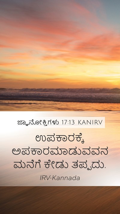 ಜ್ಞಾನೋಕ್ತಿಗಳು 17:13 KANIRV Bible Verse Image