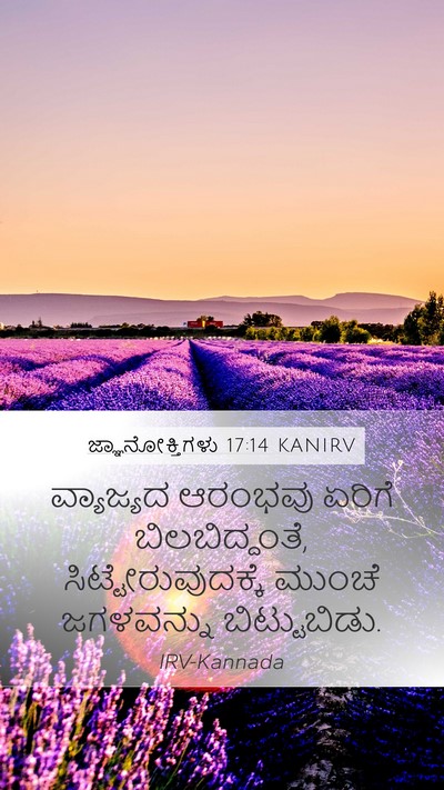 ಜ್ಞಾನೋಕ್ತಿಗಳು 17:14 KANIRV Bible Verse Image