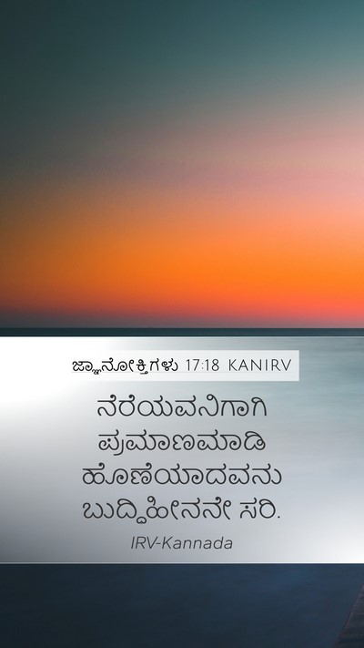 ಜ್ಞಾನೋಕ್ತಿಗಳು 17:18 KANIRV Bible Verse Image