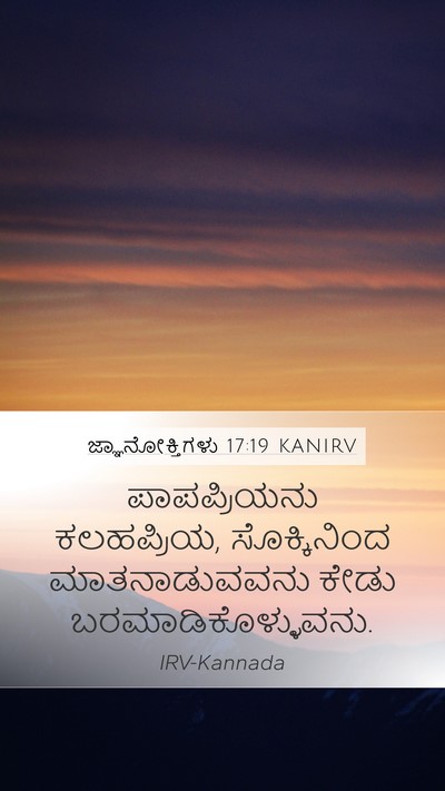 ಜ್ಞಾನೋಕ್ತಿಗಳು 17:19 KANIRV Bible Verse Image