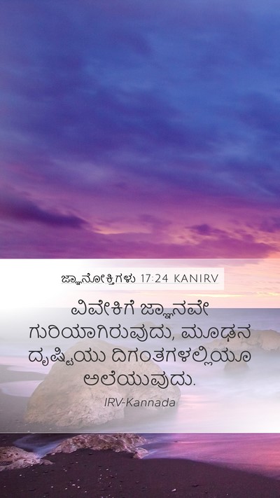 ಜ್ಞಾನೋಕ್ತಿಗಳು 17:24 KANIRV Bible Verse Image
