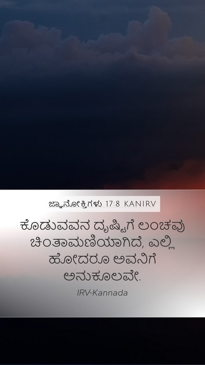 ಜ್ಞಾನೋಕ್ತಿಗಳು 17:8 KANIRV Bible Verse Image