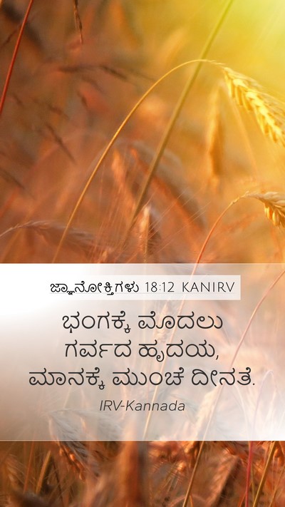 ಜ್ಞಾನೋಕ್ತಿಗಳು 18:12 KANIRV Bible Verse Image