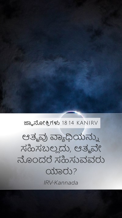 ಜ್ಞಾನೋಕ್ತಿಗಳು 18:14 KANIRV Bible Verse Image