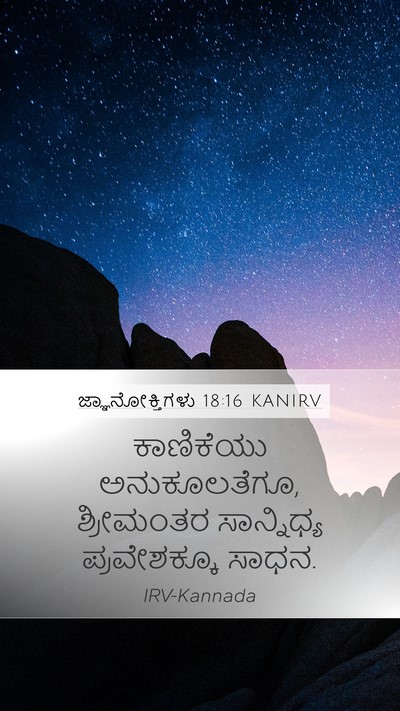 ಜ್ಞಾನೋಕ್ತಿಗಳು 18:16 KANIRV Bible Verse Image