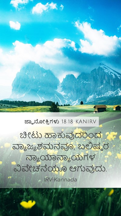 ಜ್ಞಾನೋಕ್ತಿಗಳು 18:18 KANIRV Bible Verse Image