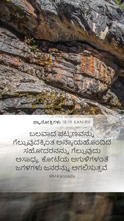 ಜ್ಞಾನೋಕ್ತಿಗಳು 18:19 KANIRV Bible Verse Image