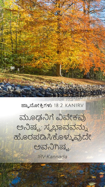 ಜ್ಞಾನೋಕ್ತಿಗಳು 18:2 KANIRV Bible Verse Image