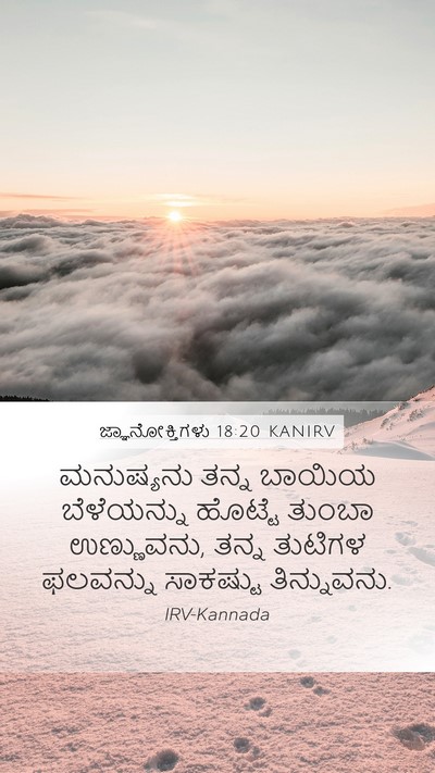 ಜ್ಞಾನೋಕ್ತಿಗಳು 18:20 KANIRV Bible Verse Image