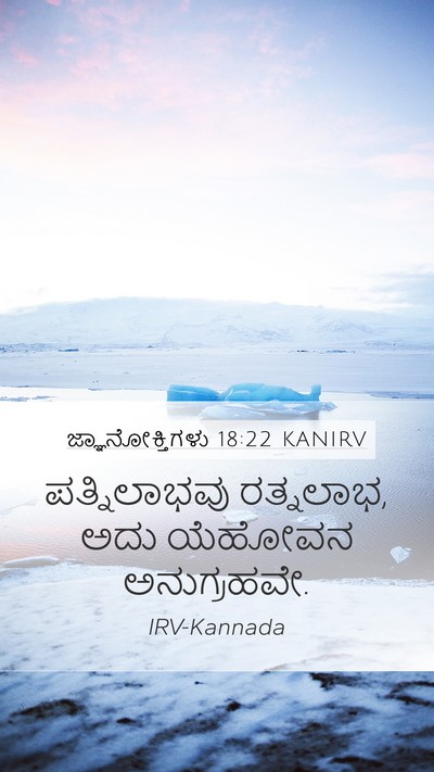 ಜ್ಞಾನೋಕ್ತಿಗಳು 18:22 KANIRV Bible Verse Image