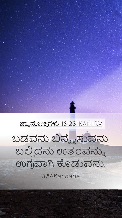 ಜ್ಞಾನೋಕ್ತಿಗಳು 18:23 KANIRV Bible Verse Image