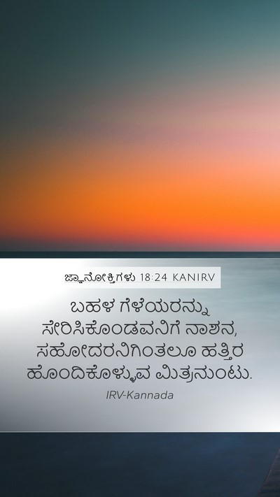 ಜ್ಞಾನೋಕ್ತಿಗಳು 18:24 KANIRV Bible Verse Image