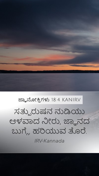 ಜ್ಞಾನೋಕ್ತಿಗಳು 18:4 KANIRV Bible Verse Image