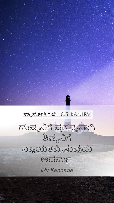 ಜ್ಞಾನೋಕ್ತಿಗಳು 18:5 KANIRV Bible Verse Image