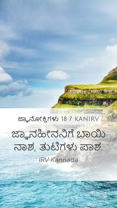 ಜ್ಞಾನೋಕ್ತಿಗಳು 18:7 KANIRV Bible Verse Image