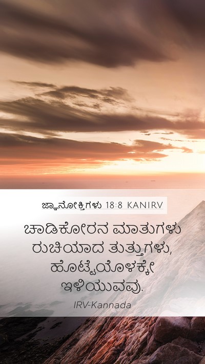 ಜ್ಞಾನೋಕ್ತಿಗಳು 18:8 KANIRV Bible Verse Image