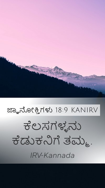 ಜ್ಞಾನೋಕ್ತಿಗಳು 18:9 KANIRV Bible Verse Image