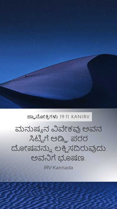 ಜ್ಞಾನೋಕ್ತಿಗಳು 19:11 KANIRV Bible Verse Image