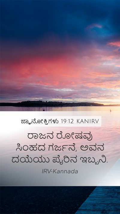 ಜ್ಞಾನೋಕ್ತಿಗಳು 19:12 KANIRV Bible Verse Image