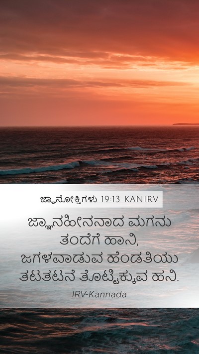 ಜ್ಞಾನೋಕ್ತಿಗಳು 19:13 KANIRV Bible Verse Image