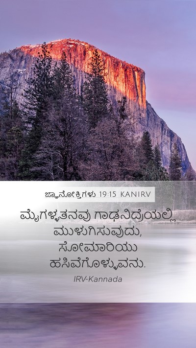 ಜ್ಞಾನೋಕ್ತಿಗಳು 19:15 KANIRV Bible Verse Image