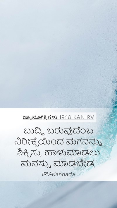 ಜ್ಞಾನೋಕ್ತಿಗಳು 19:18 KANIRV Bible Verse Image