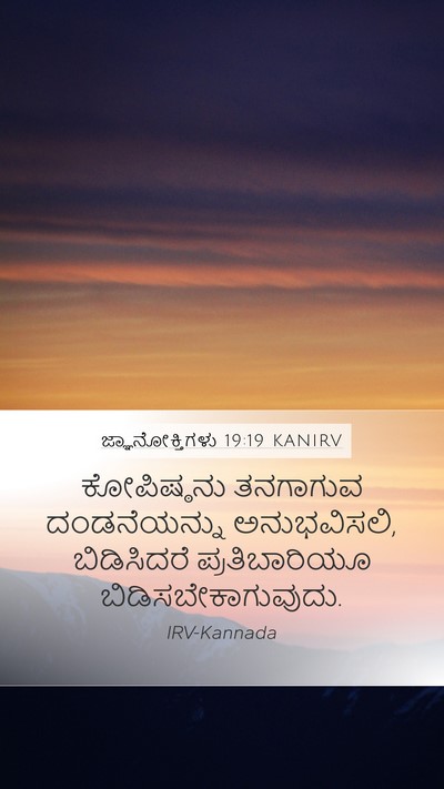 ಜ್ಞಾನೋಕ್ತಿಗಳು 19:19 KANIRV Bible Verse Image