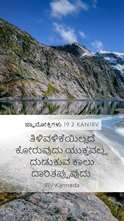 ಜ್ಞಾನೋಕ್ತಿಗಳು 19:2 KANIRV Bible Verse Image