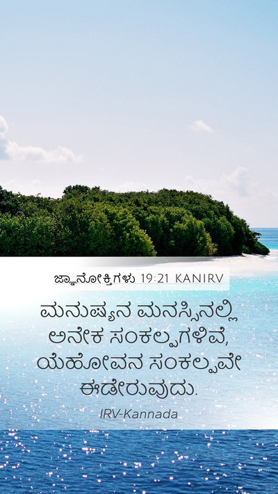 ಜ್ಞಾನೋಕ್ತಿಗಳು 19:21 KANIRV Bible Verse Image