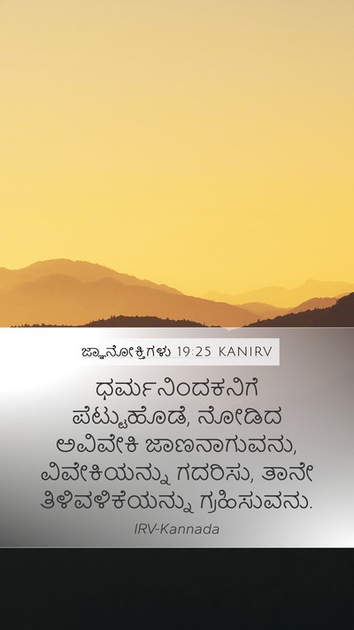 ಜ್ಞಾನೋಕ್ತಿಗಳು 19:25 KANIRV Bible Verse Image