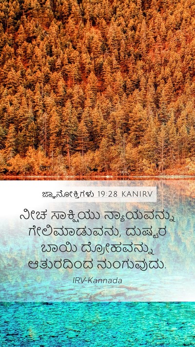 ಜ್ಞಾನೋಕ್ತಿಗಳು 19:28 KANIRV Bible Verse Image