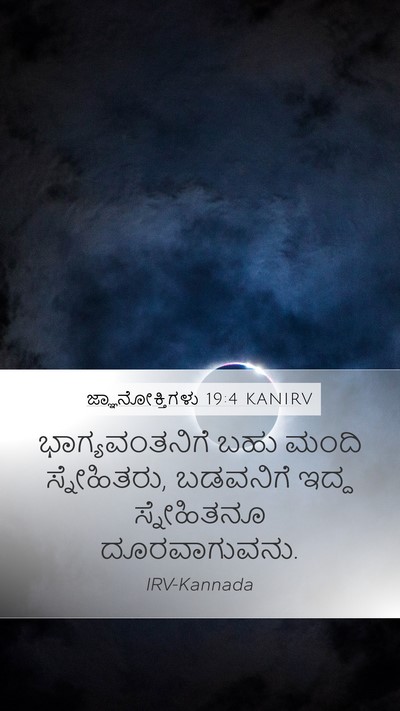 ಜ್ಞಾನೋಕ್ತಿಗಳು 19:4 KANIRV Bible Verse Image