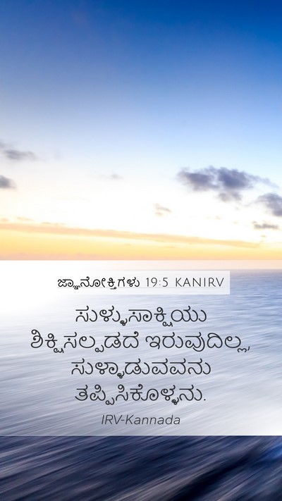 ಜ್ಞಾನೋಕ್ತಿಗಳು 19:5 KANIRV Bible Verse Image