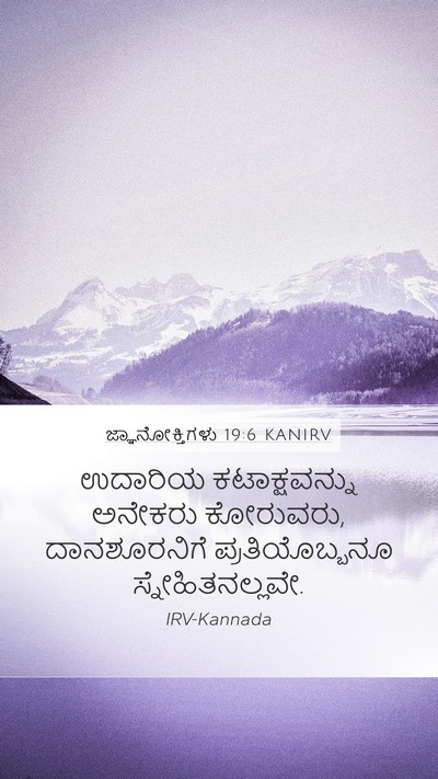 ಜ್ಞಾನೋಕ್ತಿಗಳು 19:6 KANIRV Bible Verse Image