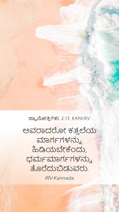 ಜ್ಞಾನೋಕ್ತಿಗಳು 2:13 KANIRV Bible Verse Image