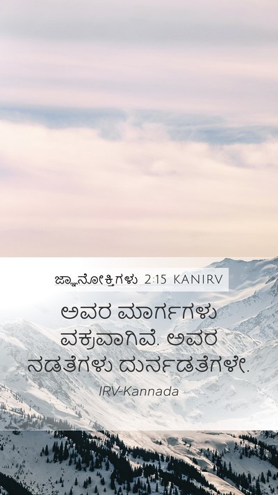 ಜ್ಞಾನೋಕ್ತಿಗಳು 2:15 KANIRV Bible Verse Image
