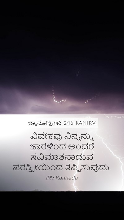 ಜ್ಞಾನೋಕ್ತಿಗಳು 2:16 KANIRV Bible Verse Image
