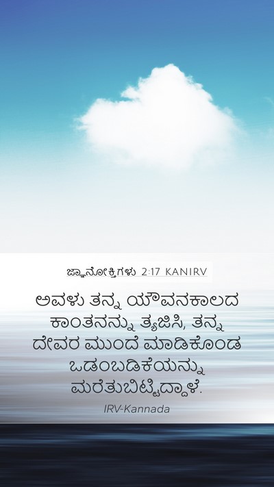ಜ್ಞಾನೋಕ್ತಿಗಳು 2:17 KANIRV Bible Verse Image