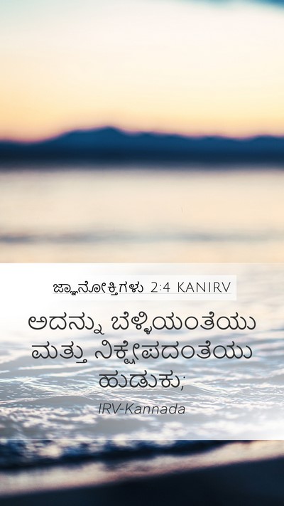 ಜ್ಞಾನೋಕ್ತಿಗಳು 2:4 KANIRV Bible Verse Image