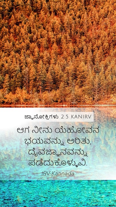 ಜ್ಞಾನೋಕ್ತಿಗಳು 2:5 KANIRV Bible Verse Image