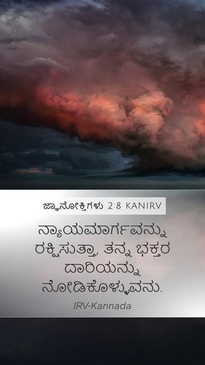 ಜ್ಞಾನೋಕ್ತಿಗಳು 2:8 KANIRV Bible Verse Image