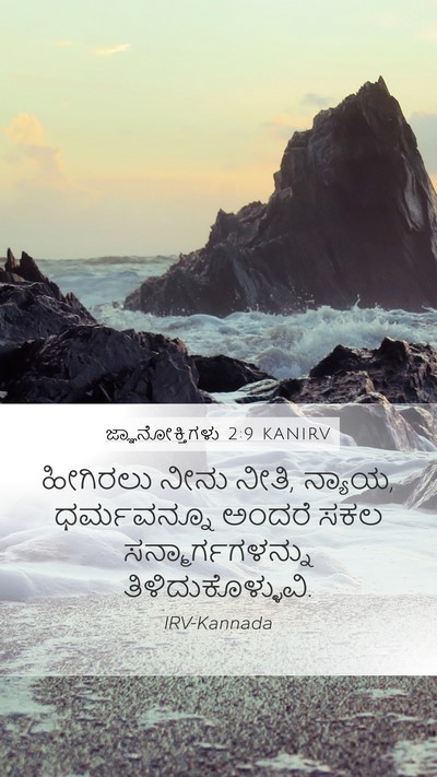 ಜ್ಞಾನೋಕ್ತಿಗಳು 2:9 KANIRV Mobile Phone Wallpaper - ಹೀಗಿರಲು ನೀನು ನೀತಿ, - Mobile Bible Verse Wallpaper
