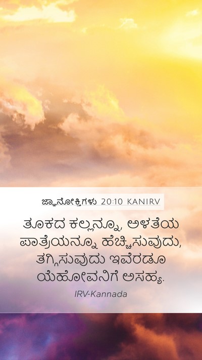 ಜ್ಞಾನೋಕ್ತಿಗಳು 20:10 KANIRV Bible Verse Image