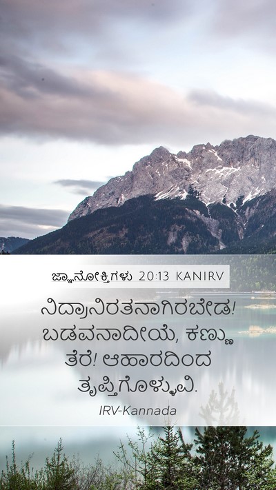 ಜ್ಞಾನೋಕ್ತಿಗಳು 20:13 KANIRV Bible Verse Image