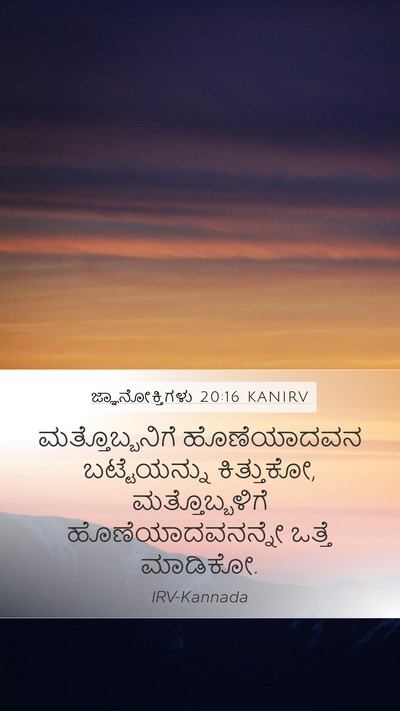 ಜ್ಞಾನೋಕ್ತಿಗಳು 20:16 KANIRV Bible Verse Image