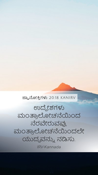 ಜ್ಞಾನೋಕ್ತಿಗಳು 20:18 KANIRV Bible Verse Image