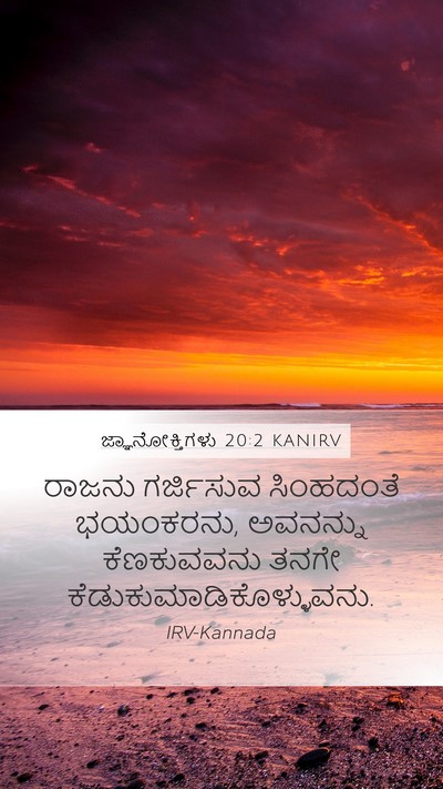 ಜ್ಞಾನೋಕ್ತಿಗಳು 20:2 KANIRV Bible Verse Image
