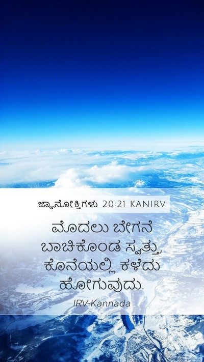 ಜ್ಞಾನೋಕ್ತಿಗಳು 20:21 KANIRV Bible Verse Image