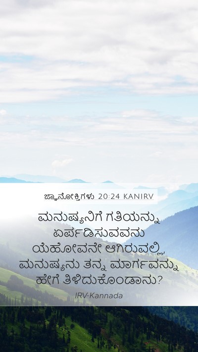ಜ್ಞಾನೋಕ್ತಿಗಳು 20:24 KANIRV Bible Verse Image