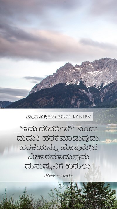 ಜ್ಞಾನೋಕ್ತಿಗಳು 20:25 KANIRV Mobile Phone Wallpaper - “ಇದು ದೇವರಿಗಾಗಿ” - Mobile Bible Verse Wallpaper